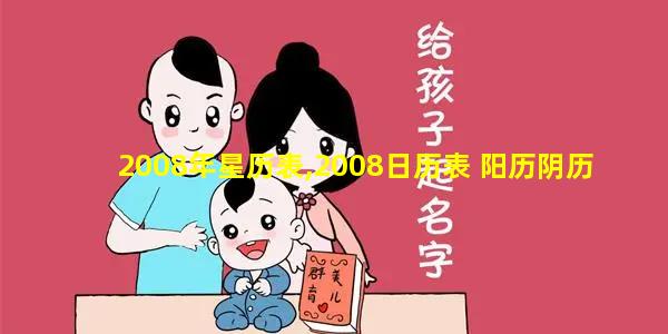 2008年星历表,2008日历表 阳历阴历